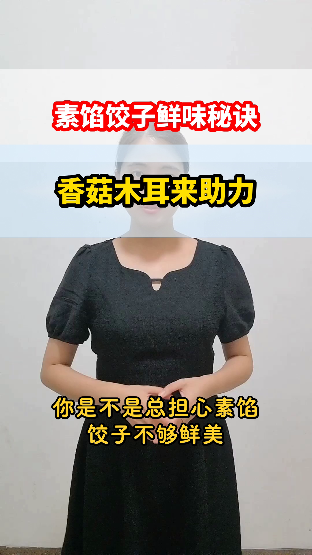 素馅饺子,香菇木耳增鲜秘诀