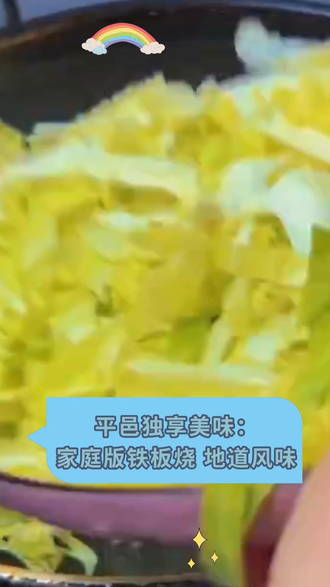 平邑独享美味:家庭版铁板烧,地道风味