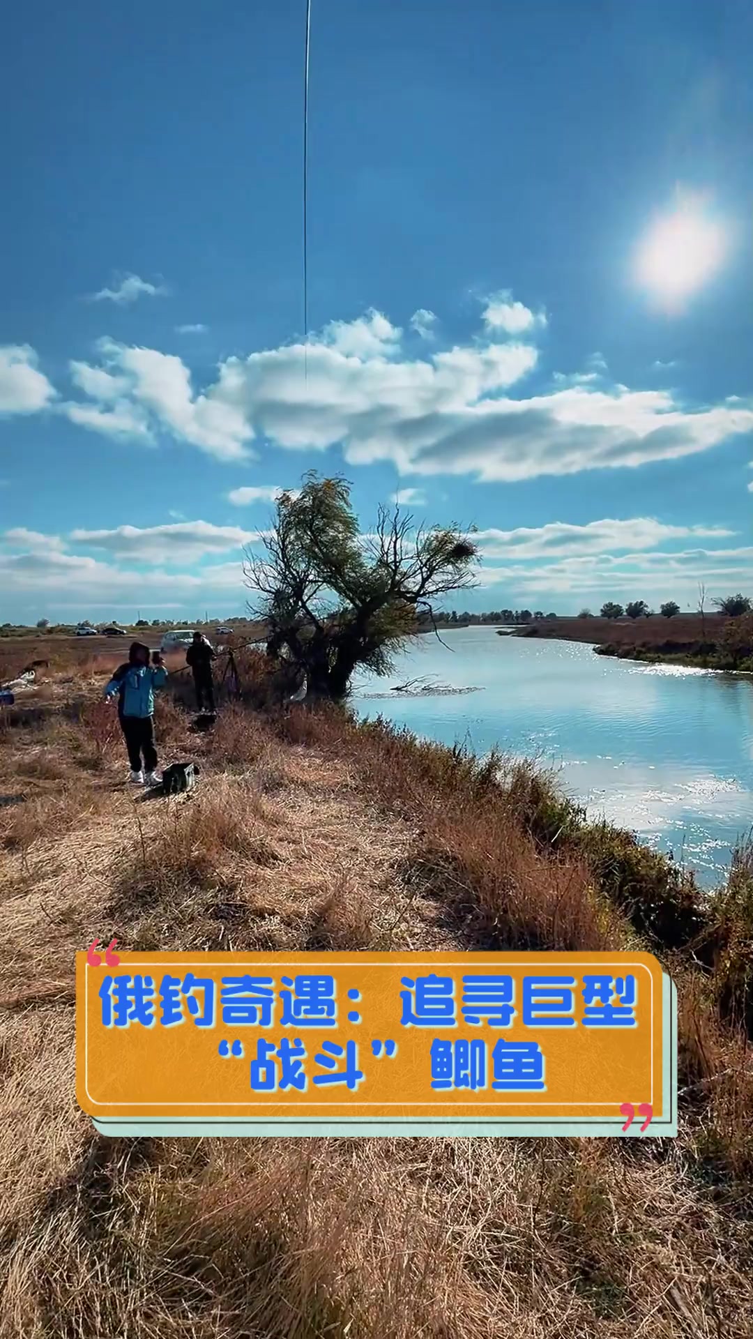 俄钓奇遇:追寻巨型“战斗”鲫鱼