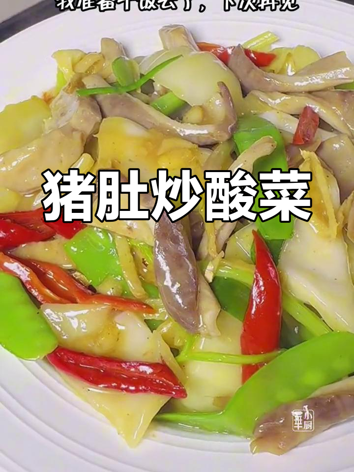 潮汕经典猪肚炒酸菜,开胃又下饭