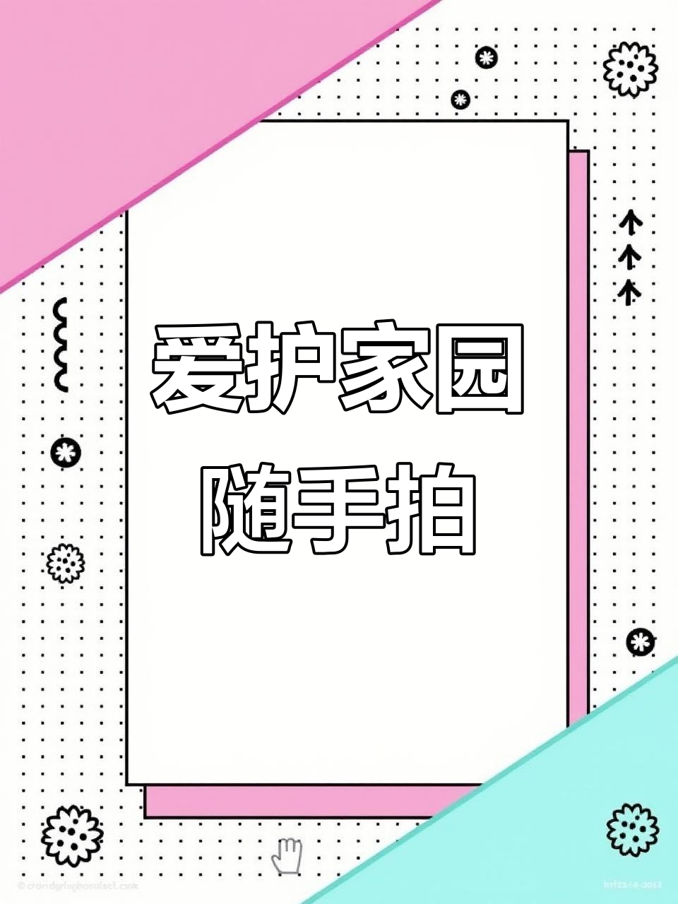 青少年生态摄影大赛优秀作品展示:用镜头捕捉阳光与快乐