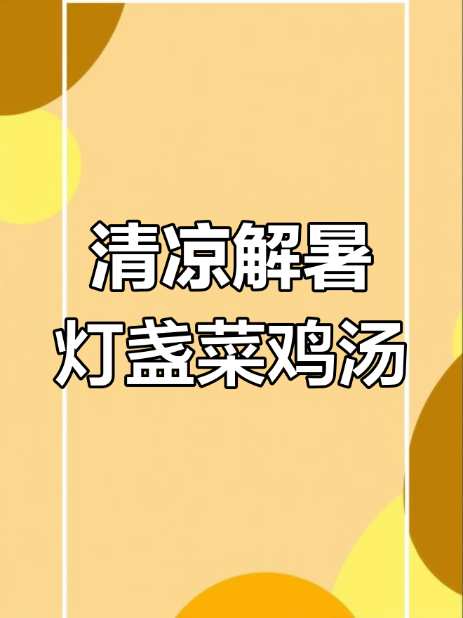 夏日清爽滋补汤,灯盏菜鸡汤来袭