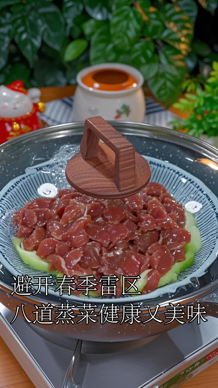 避开春季雷区,八道蒸菜健康又美味