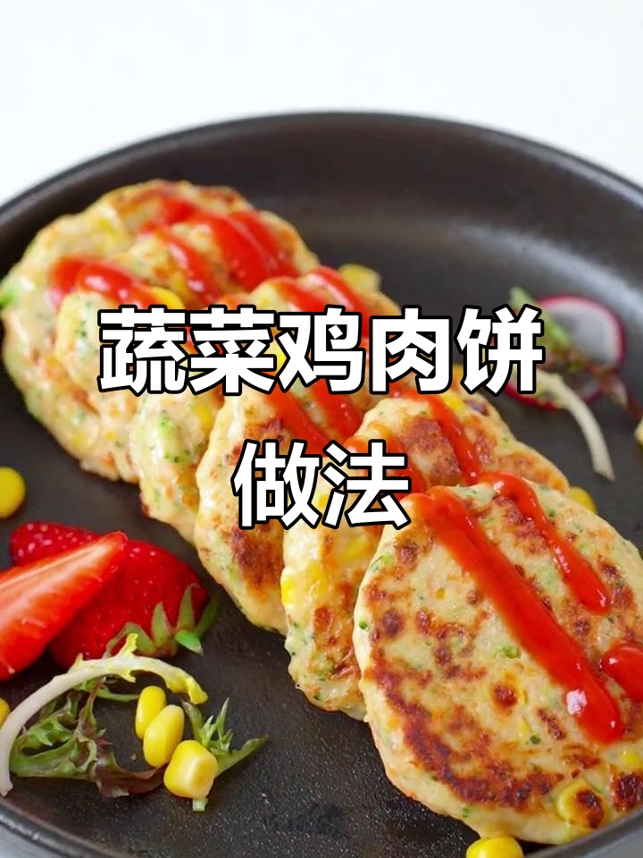 低卡蔬菜鸡肉饼,外焦里嫩,轻松做美味小点心