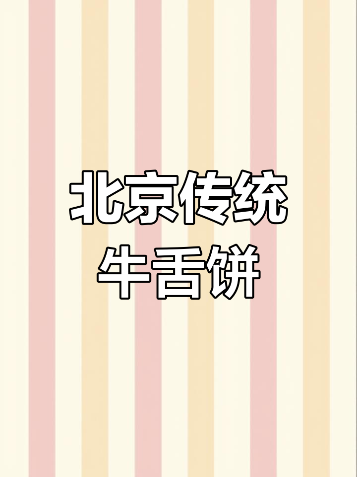 稻香村百年牛舌饼,酥脆内馅香气扑鼻