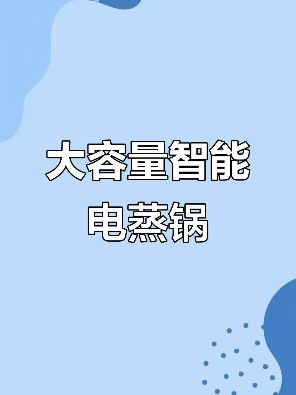 18升四层大容量电蒸锅,智能设计让你轻松烹饪