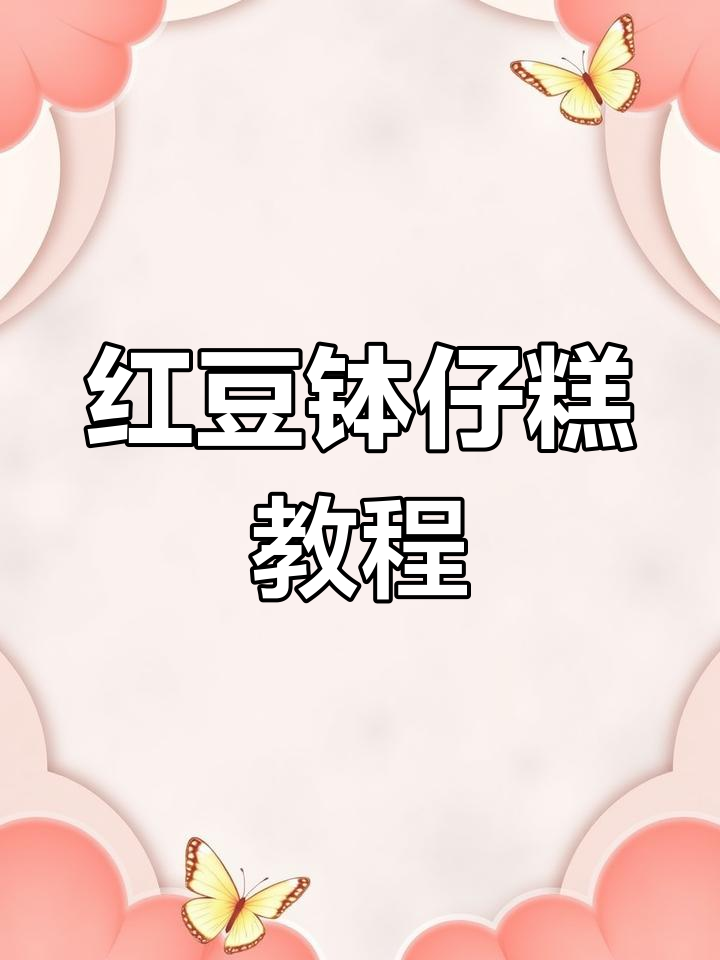 红豆钵仔糕做法大揭秘,简单又美味!
