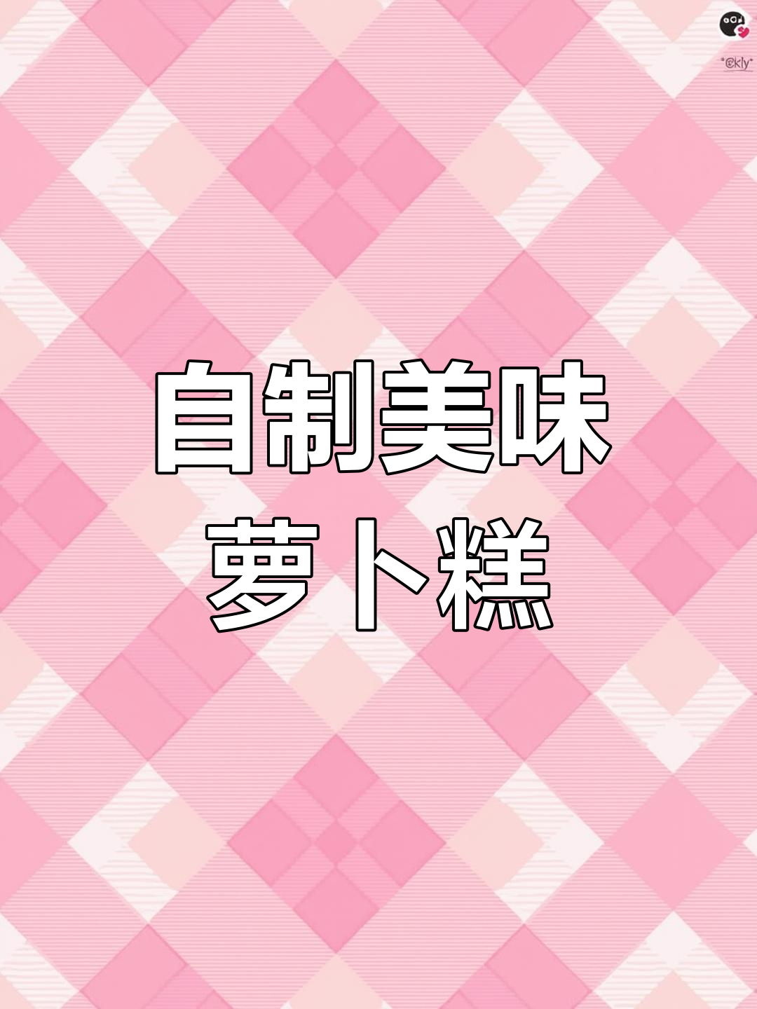 广东传统萝卜糕,轻松做出五星茶楼味!