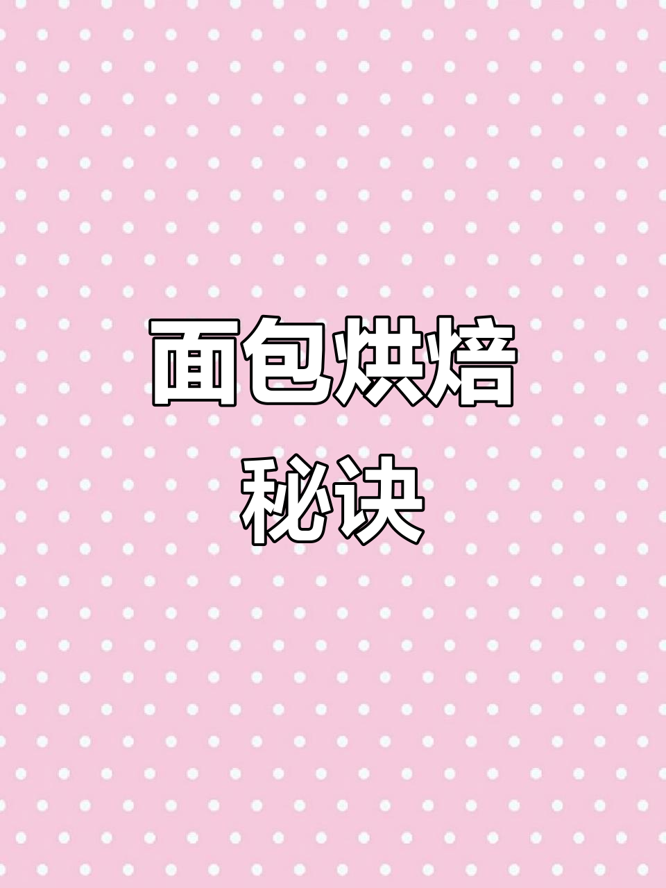 面包制作全流程:发酵、烘烤,温度控制是关键