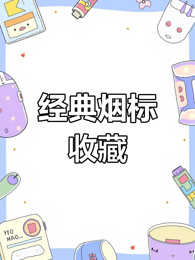 毛氏雪茄烟标鉴赏