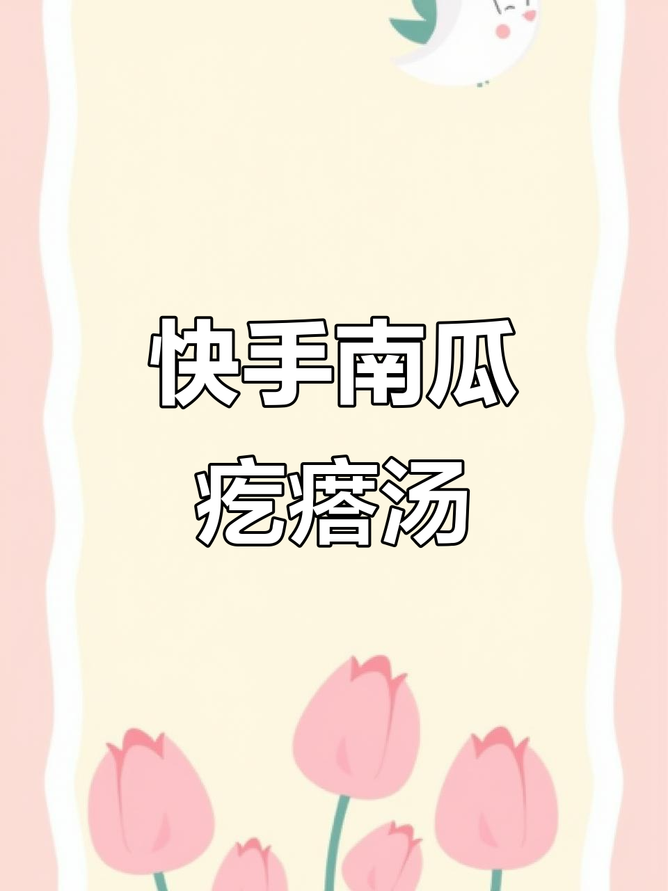 南瓜疙瘩汤，简单又养胃！教你做超美味小面片
