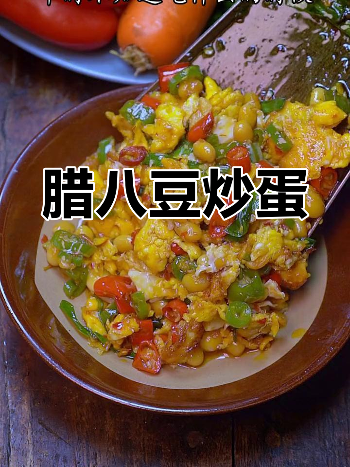 腊八豆炒鸡蛋,米饭必备下饭神器