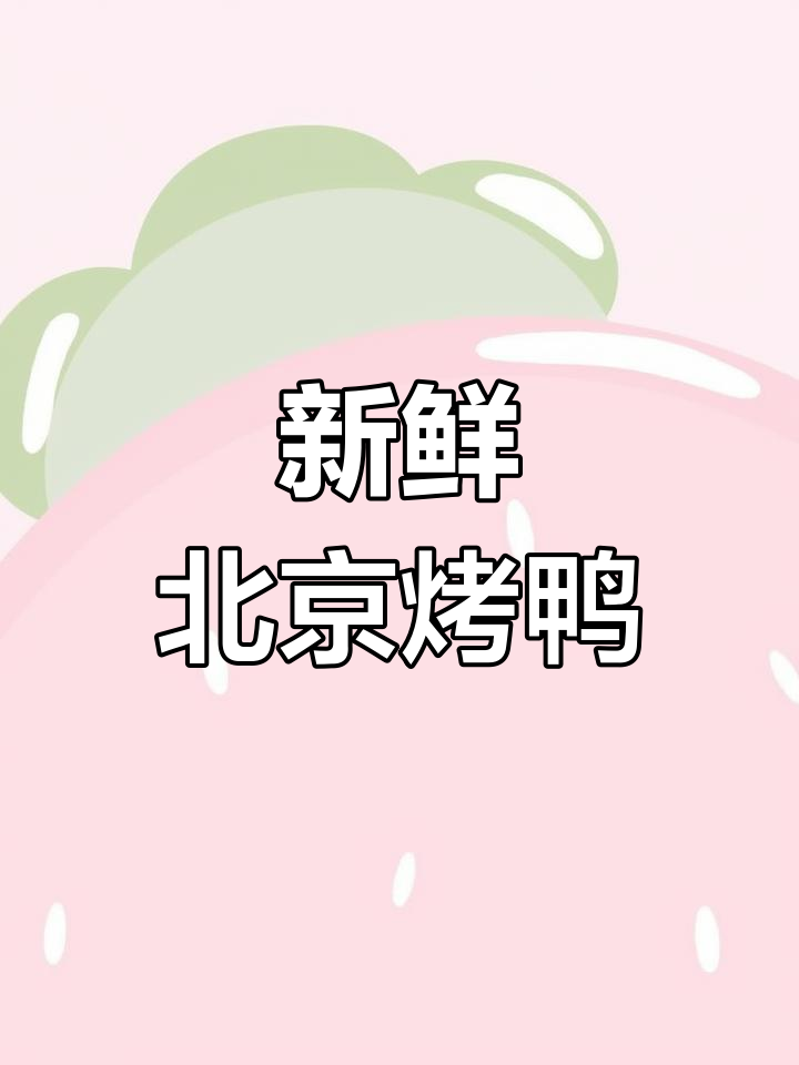 北京烤鸭大揭秘,新鲜出炉的美味等你来尝!