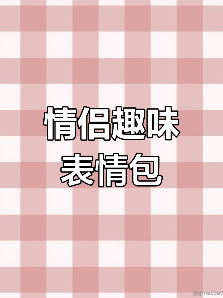 情侣日常互动表情包,搞笑又甜蜜!