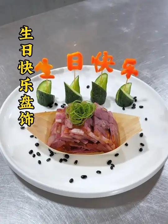 生日快乐摆盘这样做简单易学造型好看