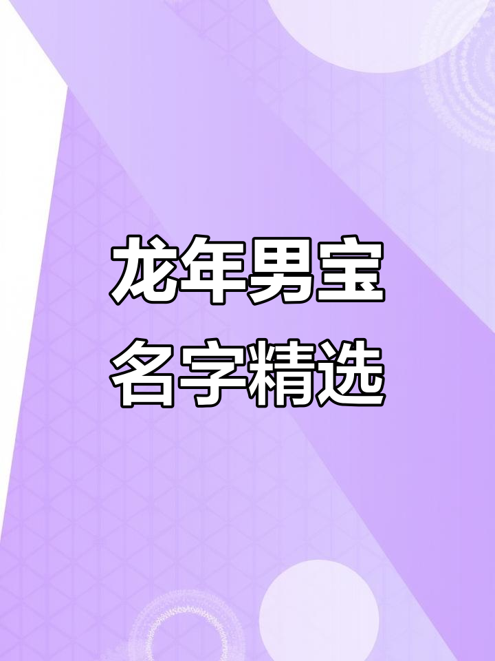 2024款龙年宝宝取名大全:清新寓意深远的男孩名