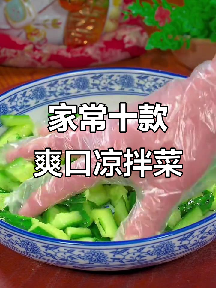 10道家常凉拌素菜,清爽解腻,做法超简单