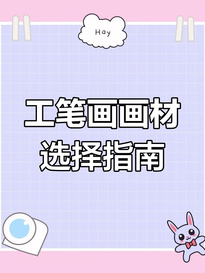 工笔画必备工具:纸与绢的选择技巧