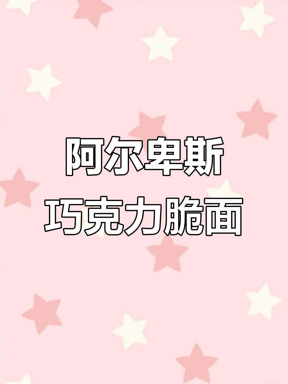 阿尔卑斯全新干脆面,巧克力味酥脆满分!