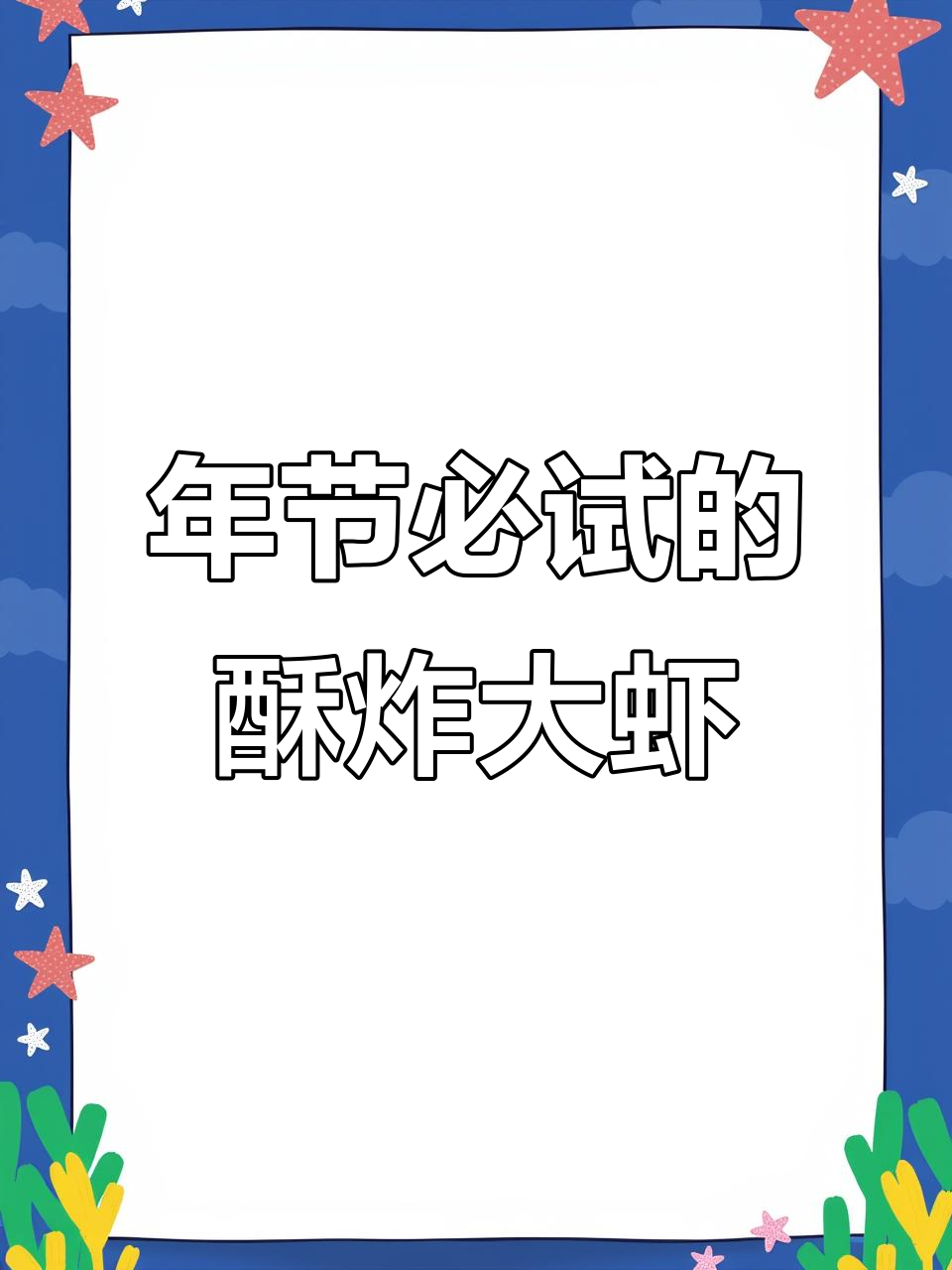 春节必备酥炸大虾,寓意富贵满堂,香脆可口!