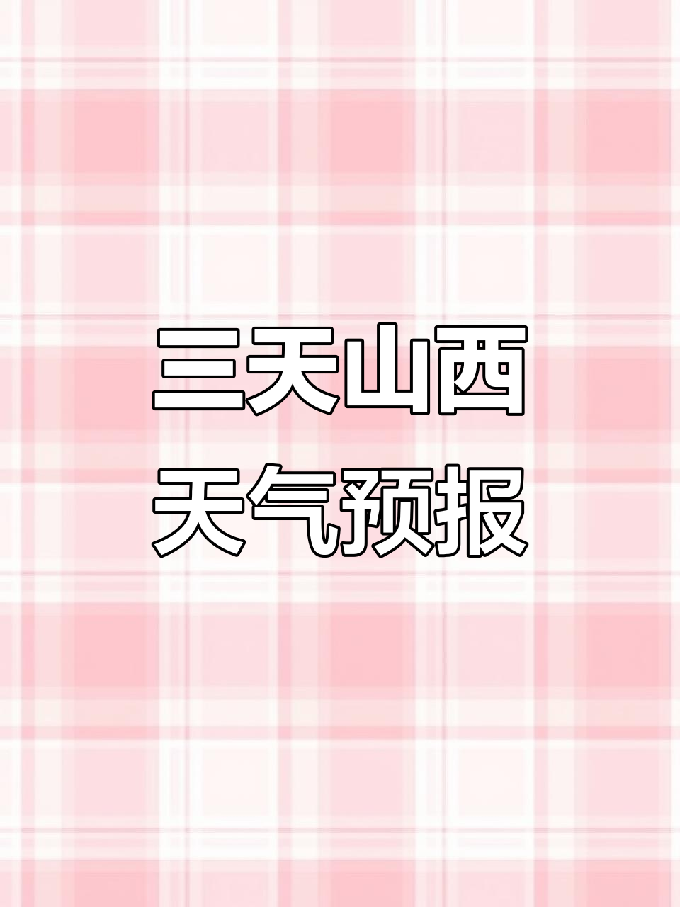 10月11-13日山西天气预报,出行必备!