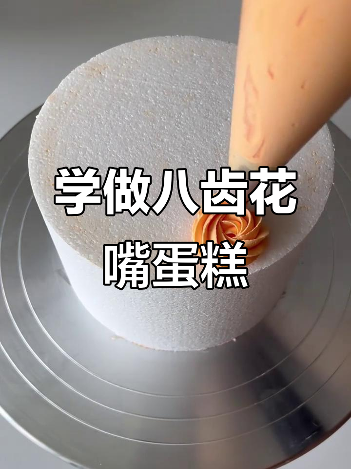 八齿花嘴蛋糕花边技巧大揭秘,轻松学会各种经典花型
