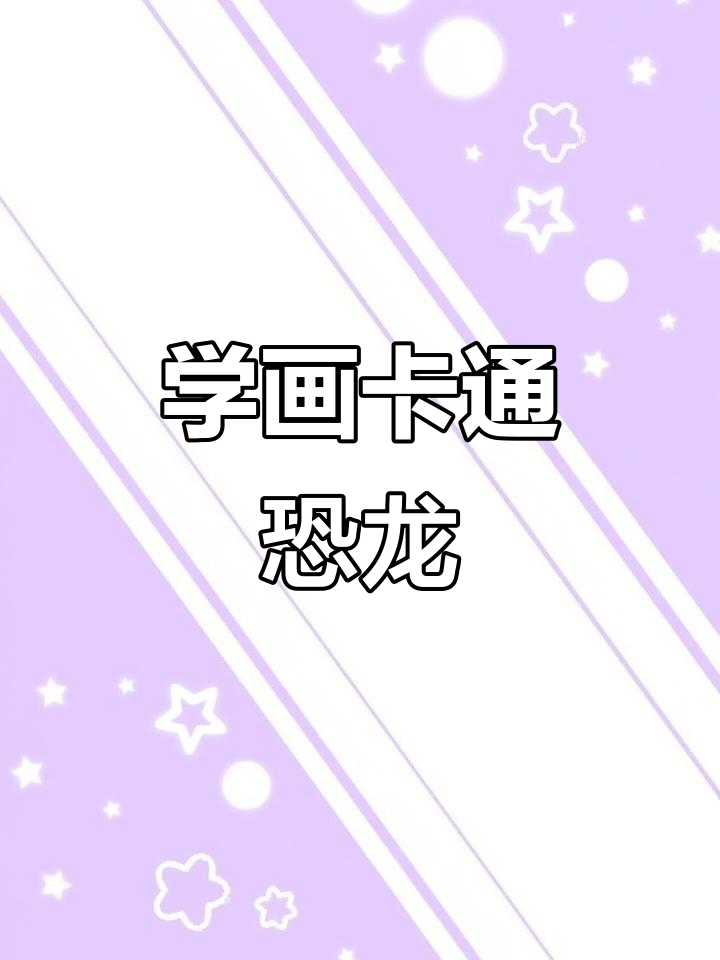 轻松学画恐龙,简单步骤教你画出可爱小动物