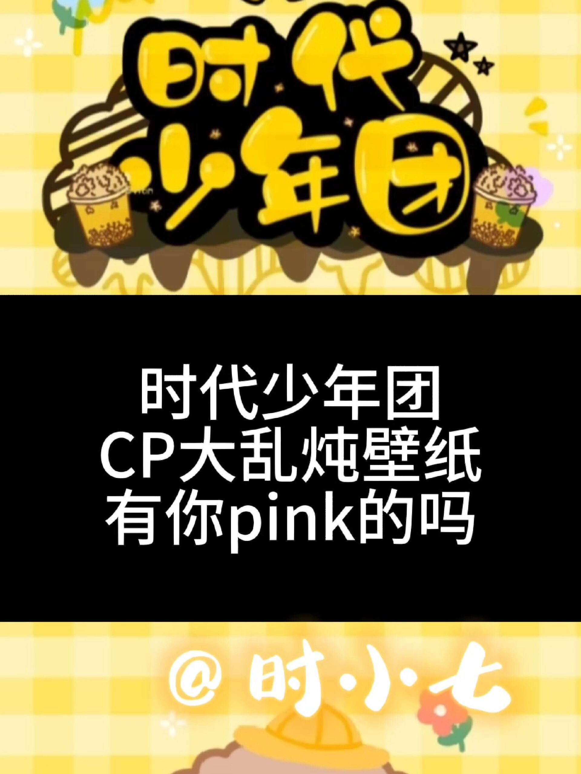 时代少年团CP壁纸——CP粉姐妹浮音