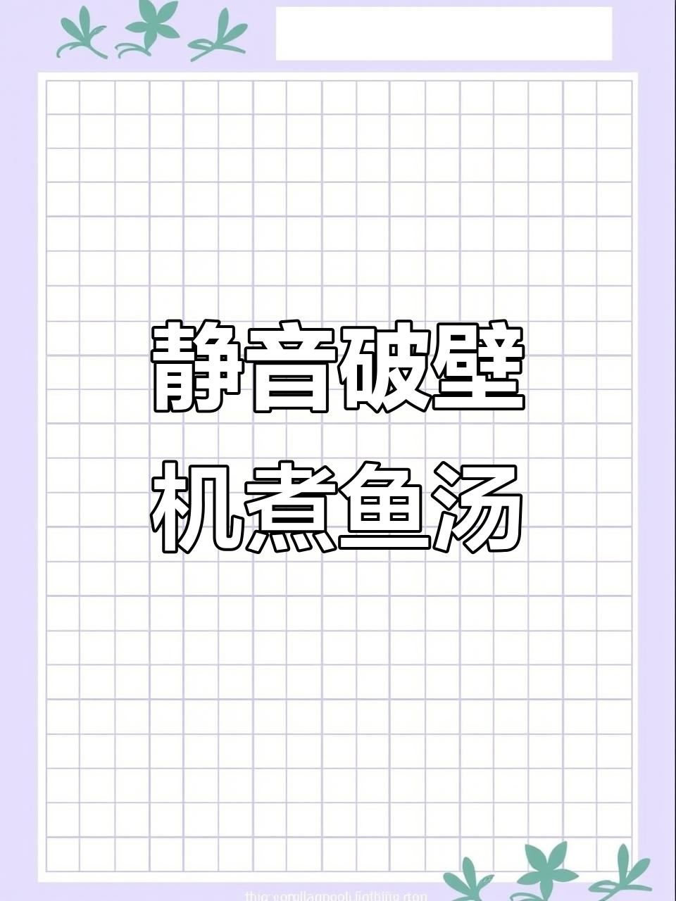 破壁机做鱼汤,鲜美又安静,轻松搞定!