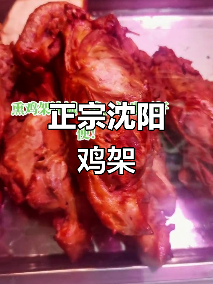 沈阳独有带脖鸡架,老兵熏制技艺传承