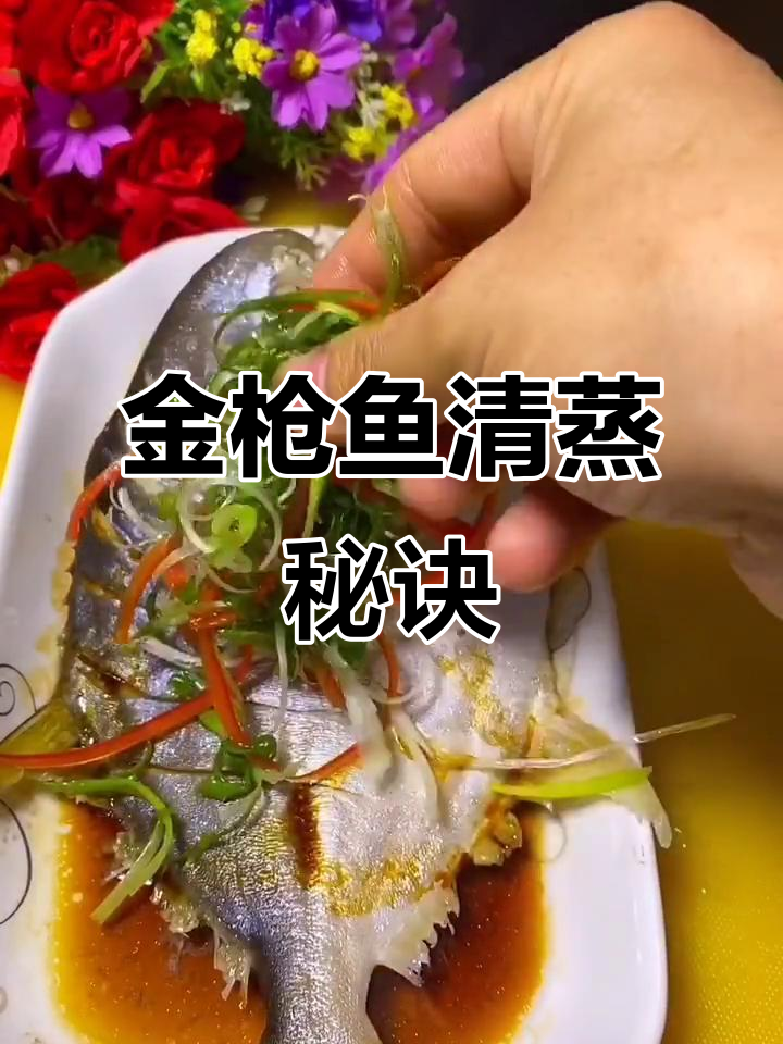 清蒸金枪鱼做法，掌握这些技巧让鱼肉更嫩滑
