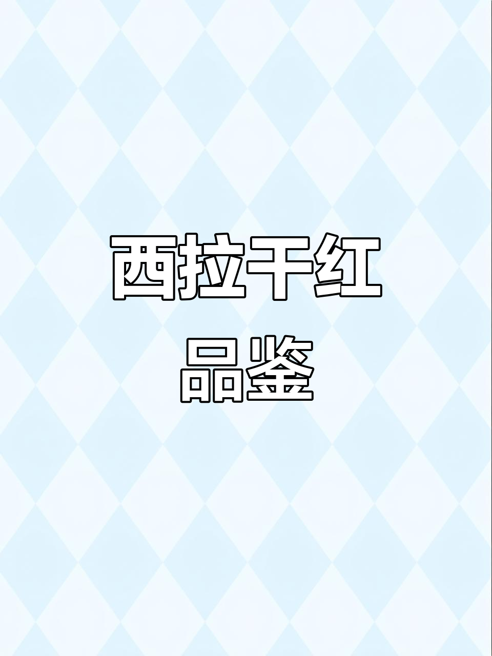 来自西拉产区的干红葡萄酒，带你领略世界文明的魅力