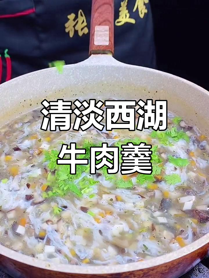 在家也能做的西湖牛肉羹,营养丰富又美味
