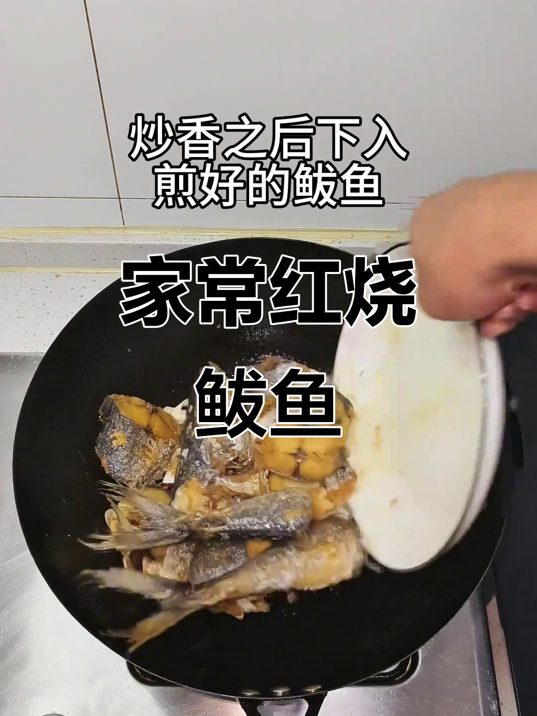 红烧鲅鱼,鲜香入味不腥,家常做法必试