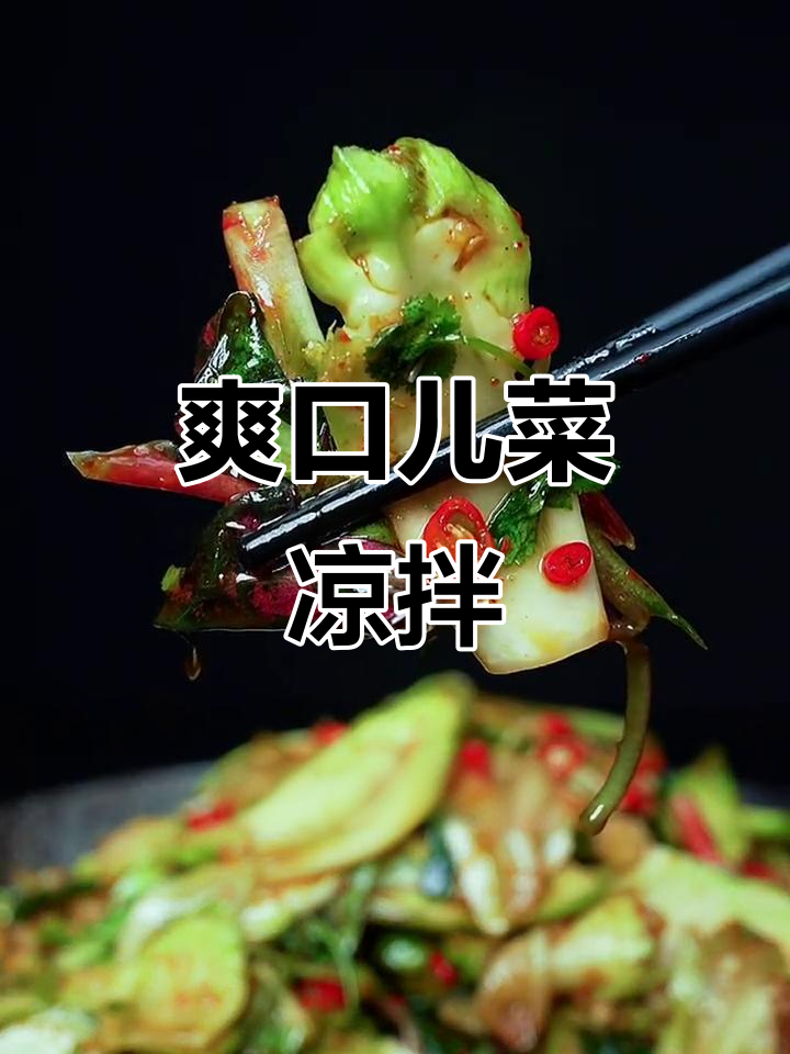 麻辣脆嫩儿菜凉拌,简单又解腻