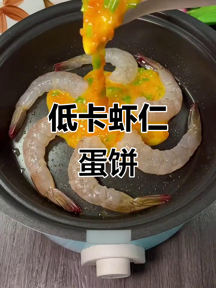 低卡虾仁时蔬鸡蛋饼,轻松减脂又美味