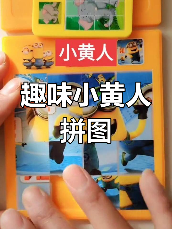 小黄人卡通拼图,轻松培养专注力与亲子互动