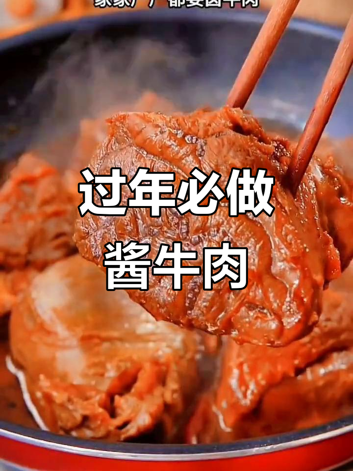 年夜饭必备酱牛肉，教你正宗卤味做法