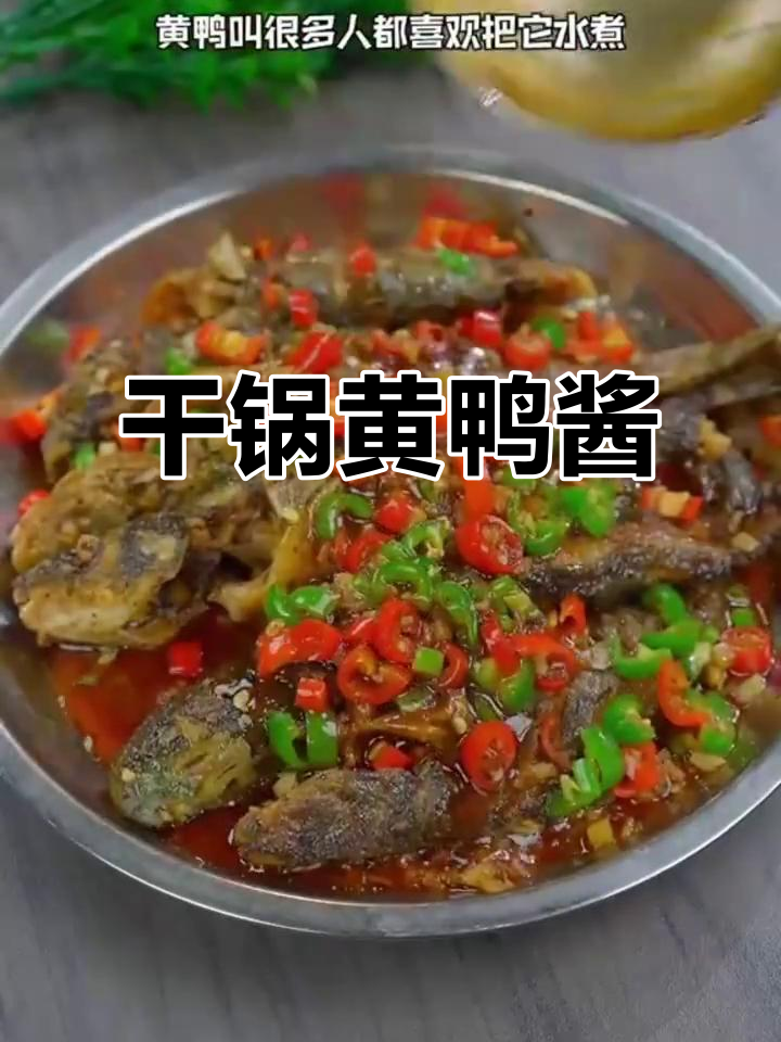 黄鸭叫干锅做法，香辣不腥，家常下饭新风味
