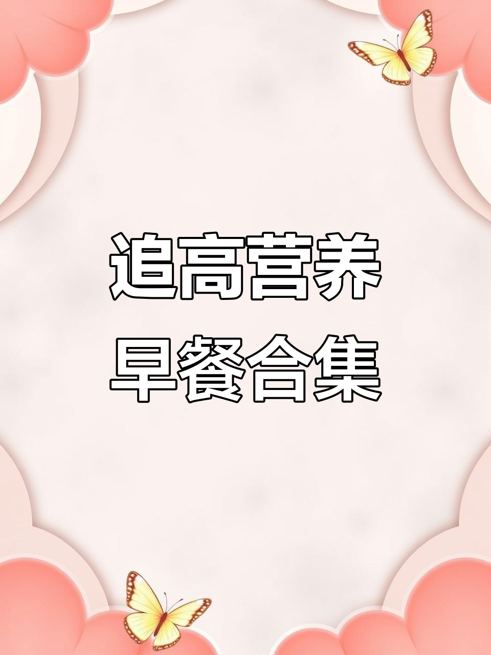 初中生一周七天营养早餐,助力长高不重样
