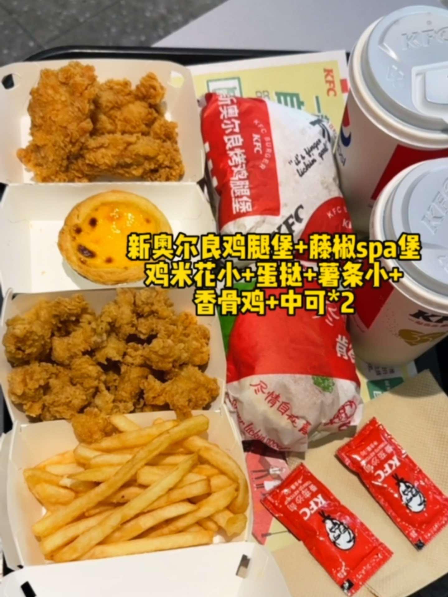 肯德基又又出新活动99.5块套餐只要59.9太划算啦 抖音美食推荐官 汉堡炸鸡 肯德基 肯