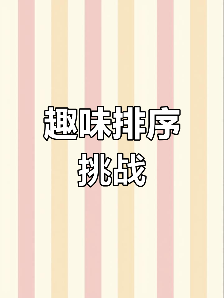《小鱼吐泡泡》带你探索ABAB排序,趣味十足!