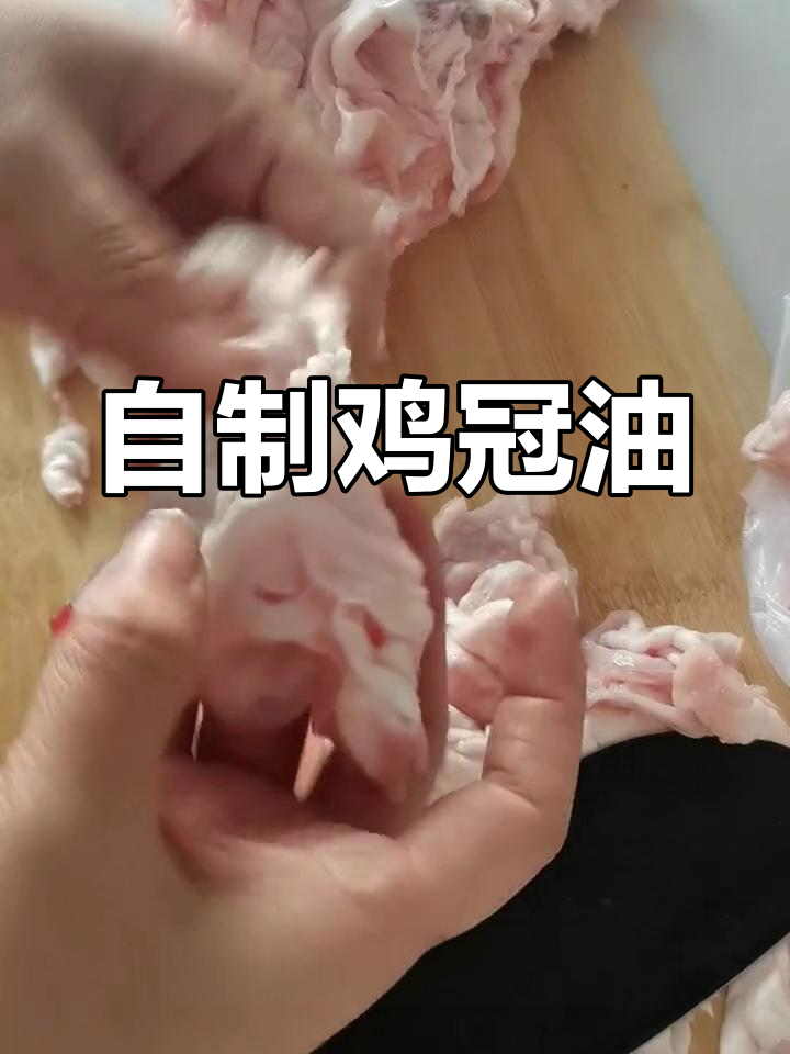 鸡冠油去淋巴,熬出美味油脂
