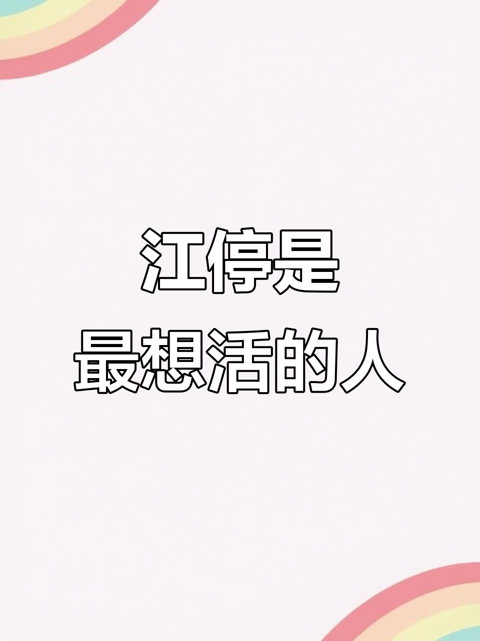 黑桃K：江停的生存意志，让我震惊！