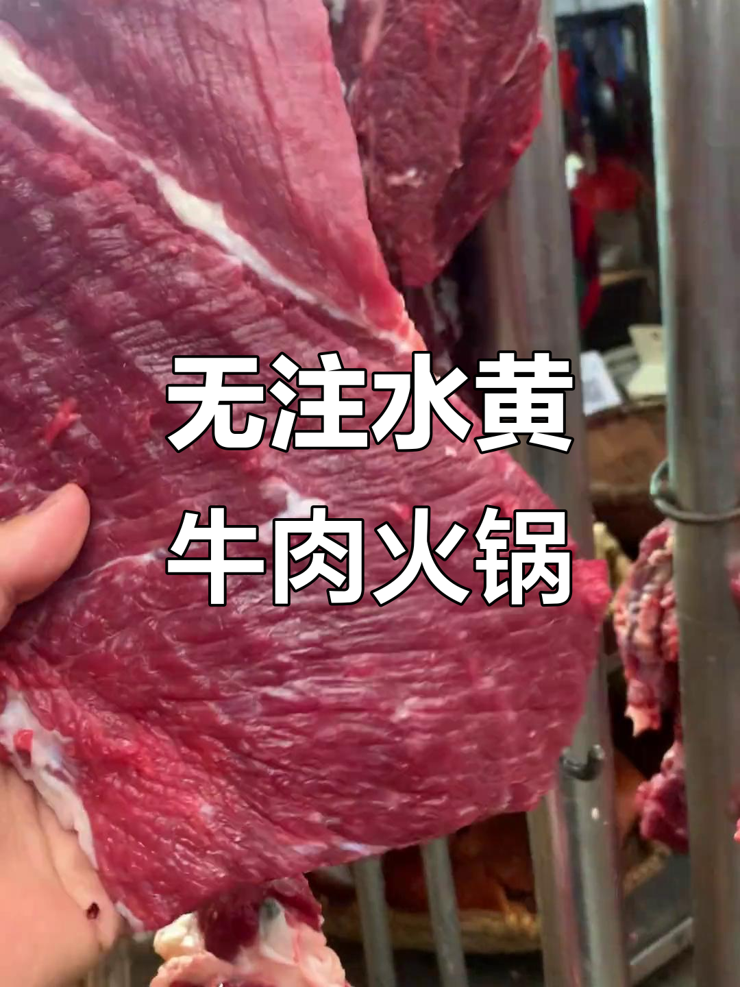 新鲜无注水黄牛肉,火锅必备美味肉片