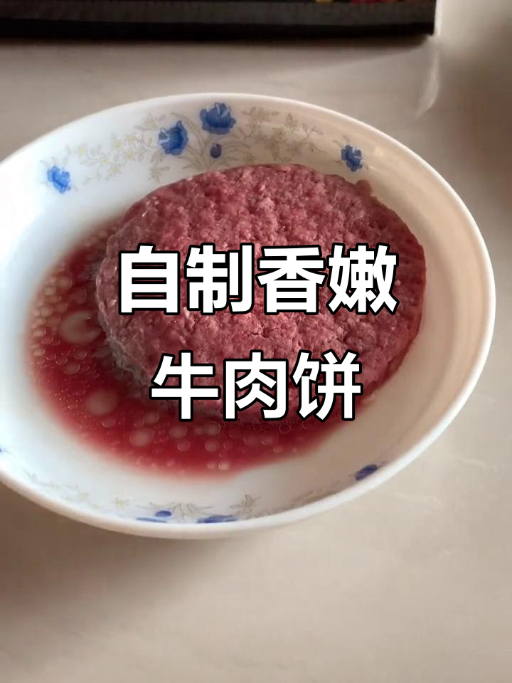 第一次做牛肉饼,手忙脚乱但味道超赞!