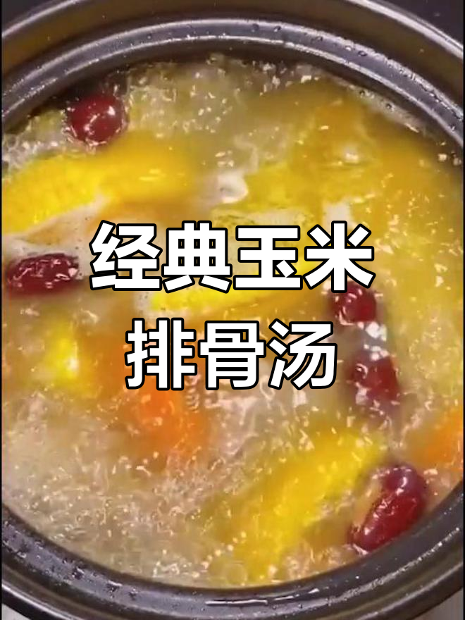 广东风味玉米排骨汤的做法
