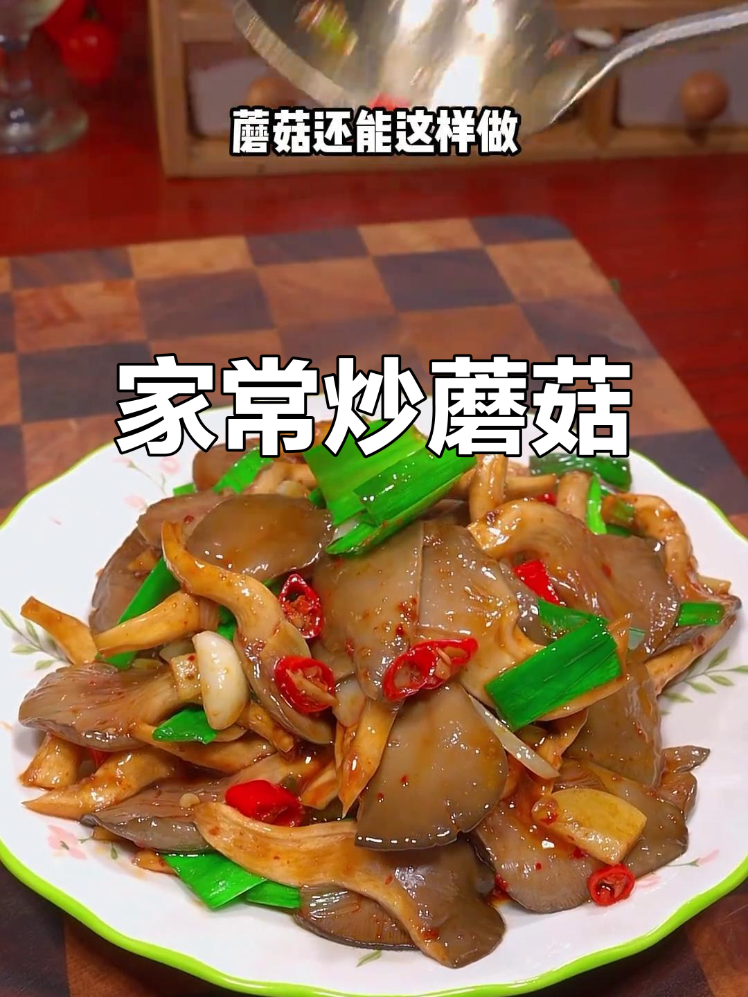 炒蘑菇家常做法,简单又美味,米饭必备下饭神器