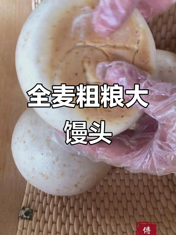 纯手工全麦馒头,松软香甜无添加
