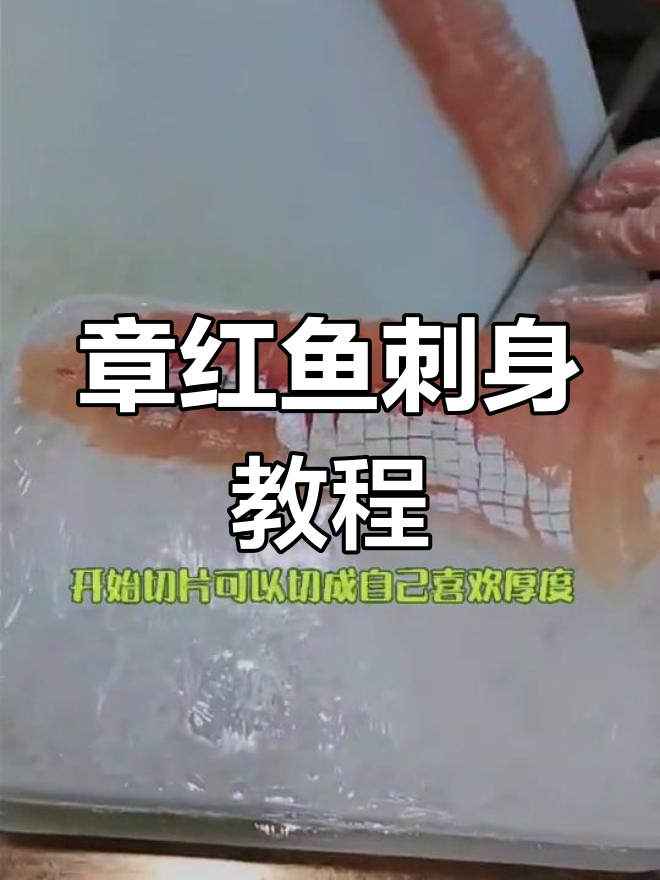 轻松学会做章红鱼刺身,肉质鲜美超简单